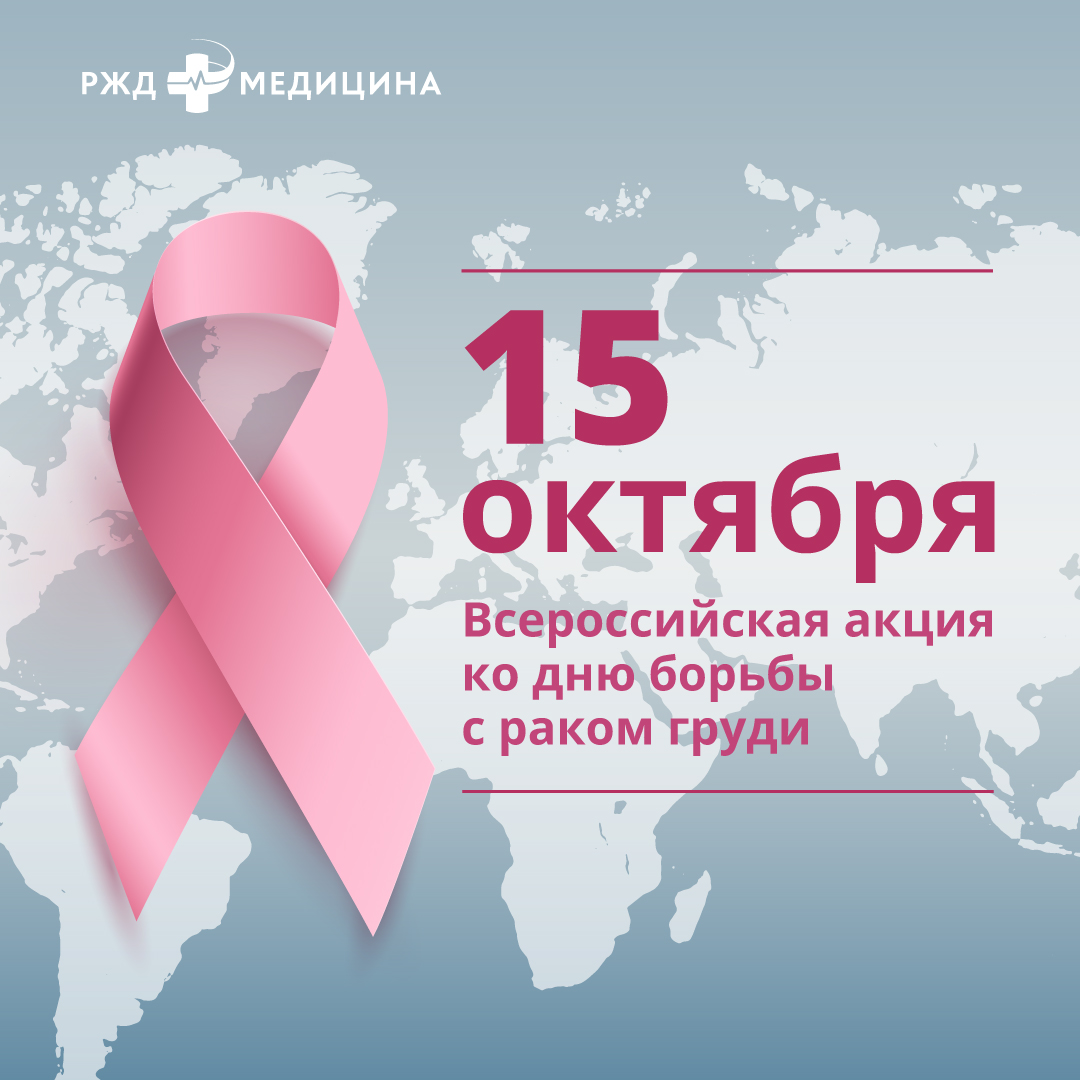 Сеть «РЖД-Медицина» запускает акцию ко Всемирному дню борьбы с раком молочной железы «Розовая лента». 